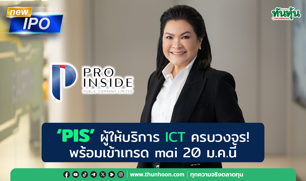 'PIS' ผู้ให้บริการ ICT ครบวงจร! พร้อมเข้าเทรด mai 20 ม.ค.นี้